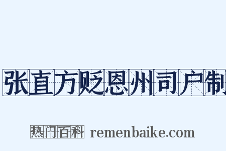 张直方贬恩州司户制是什么意思的图片